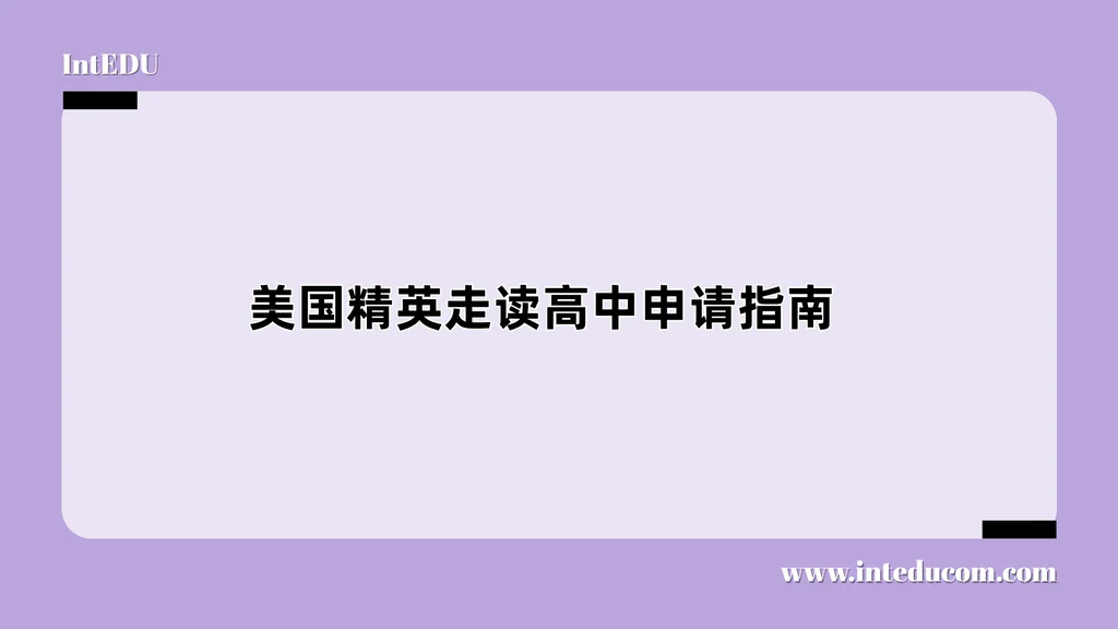  美国精英走读高中申请指南
