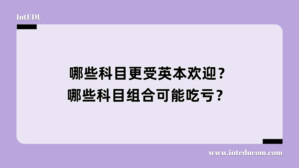  哪些科目更受英本欢迎？哪些科目组合可能吃亏？