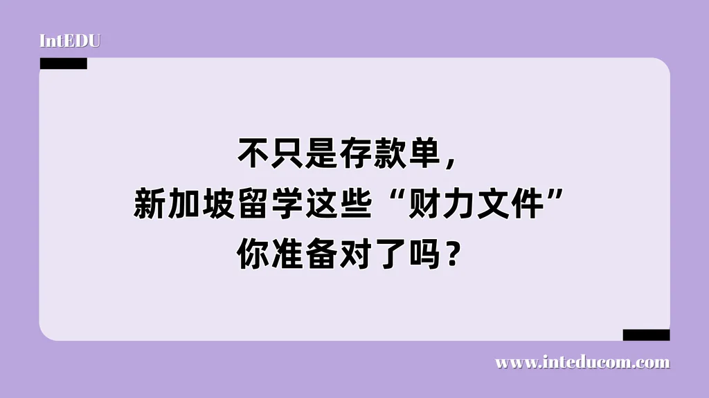 不只是存款单，新加坡留学这些“财力文件”你准备对了吗？