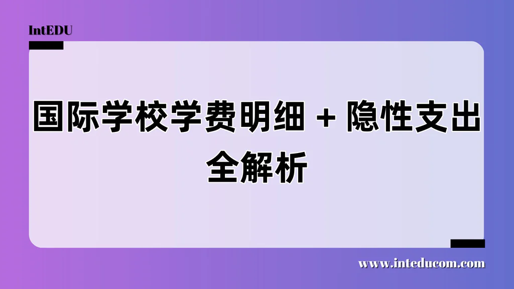 国际学校学费明细和隐性支出全解析