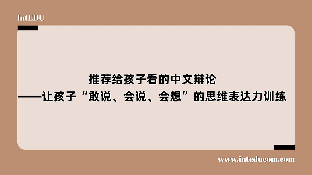  推荐给孩子看的中文辩论 ——让孩子“敢说、会说、会想”的思维表达能力训练