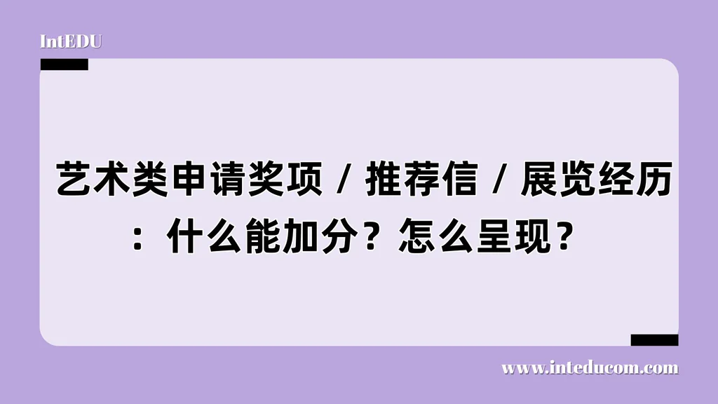  作品集之外的胜负手：奖项/推荐信/展览经历全解析