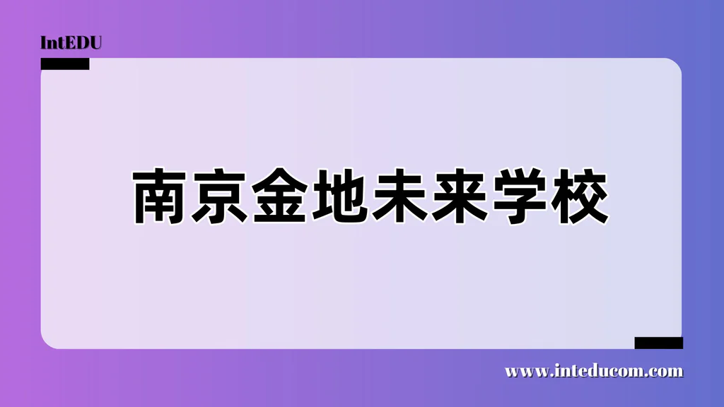  南京金地未来学校