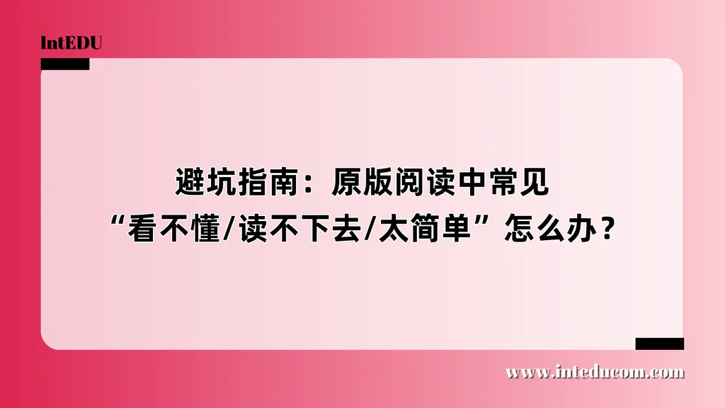 避坑指南：原版阅读中常见“看不懂/读不下去/太简单”怎么办？