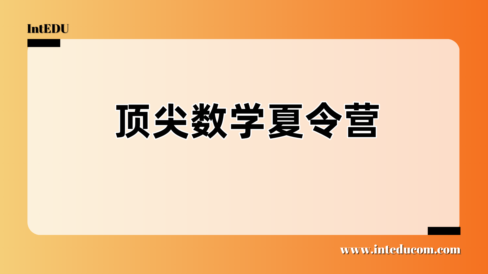 顶尖数学夏令营