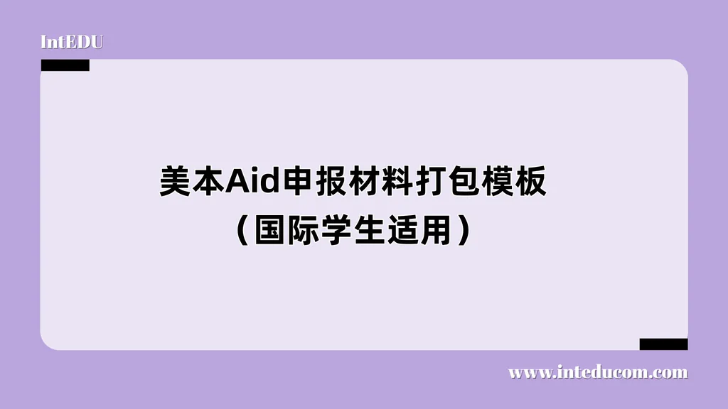 美本Aid申报材料打包模板（国际学生适用）
