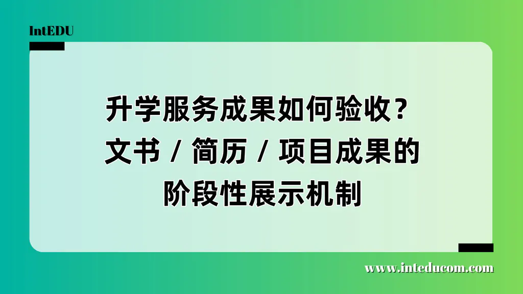 签了半年，成果在哪？教你如何“验收”升学服务