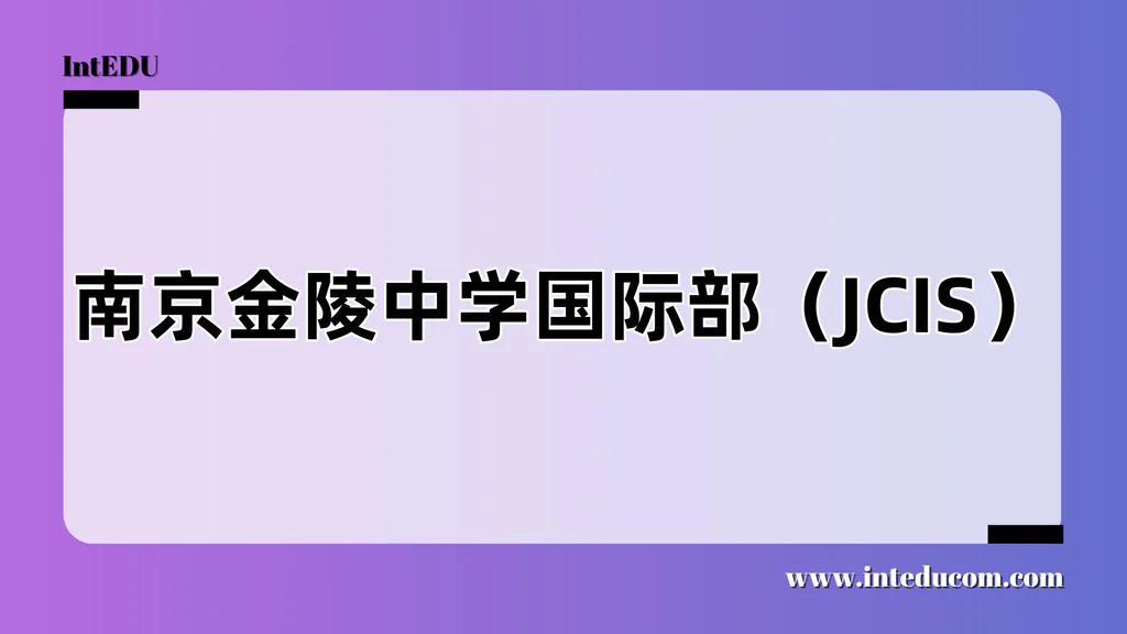 南京金陵中学国际部（JCIS）