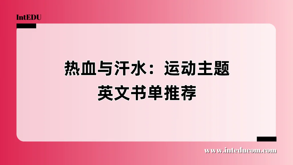 热血与汗水：运动主题英文书单推荐