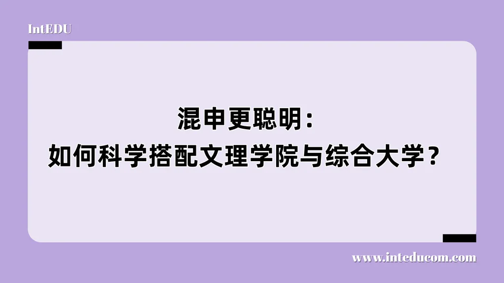  混申更聪明：如何科学搭配文理学院与综合大学？