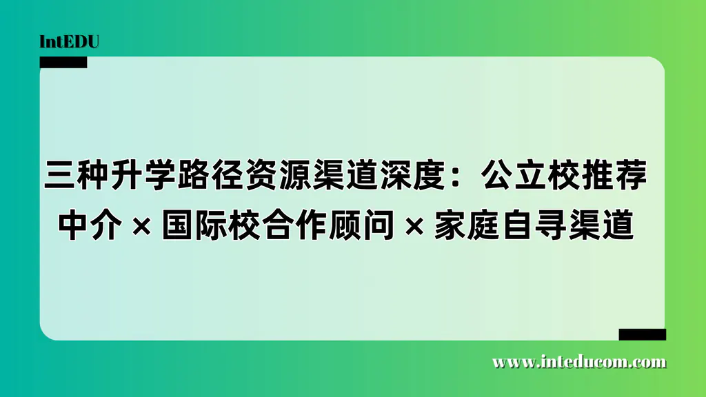 留学顾问怎么找？公立推荐、国际校合作、自主选择三大路径全解析
