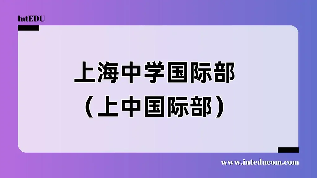 上海中学国际部