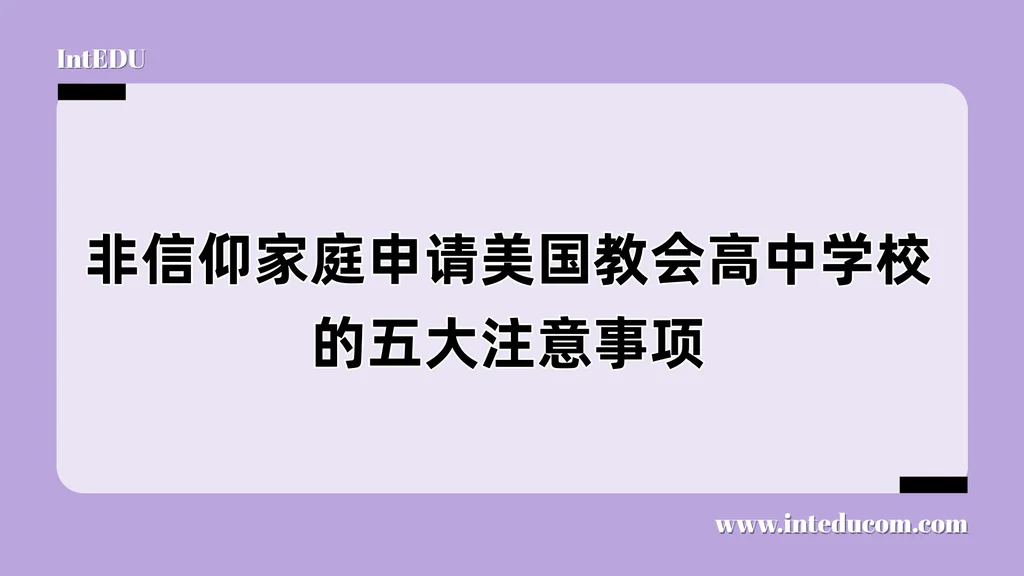 非信仰家庭申请美国教会高中学校的五大注意事项