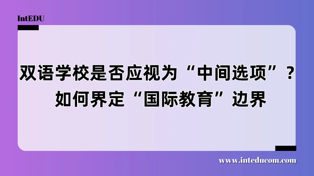 双语学校是否应视为“中间选项”？如何界定“国际教育”边界