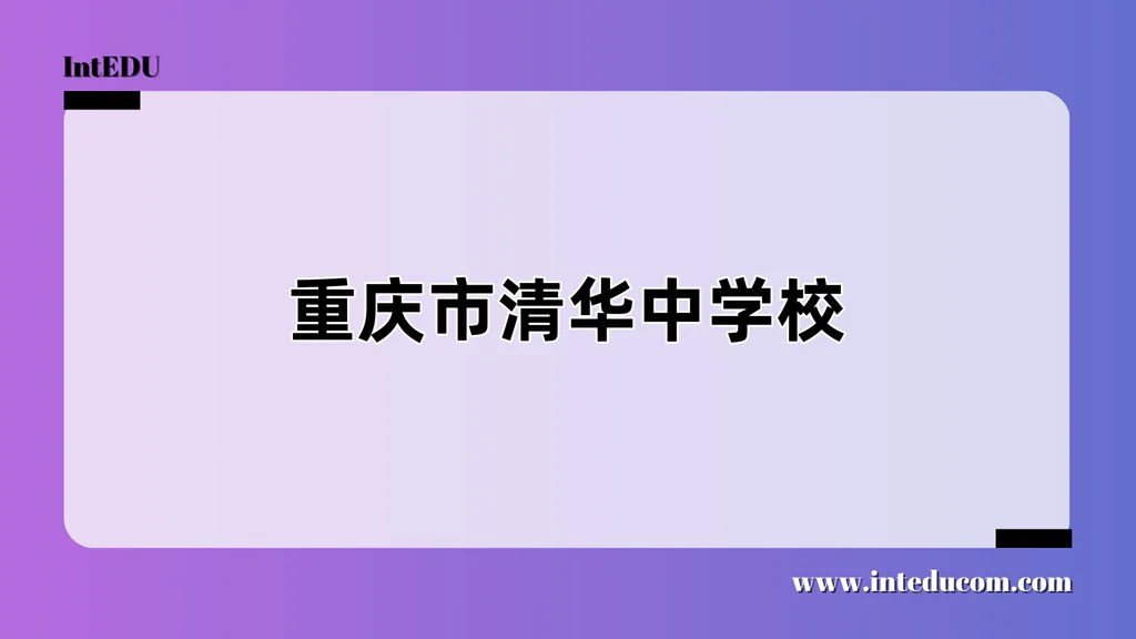 重庆市清华中学校