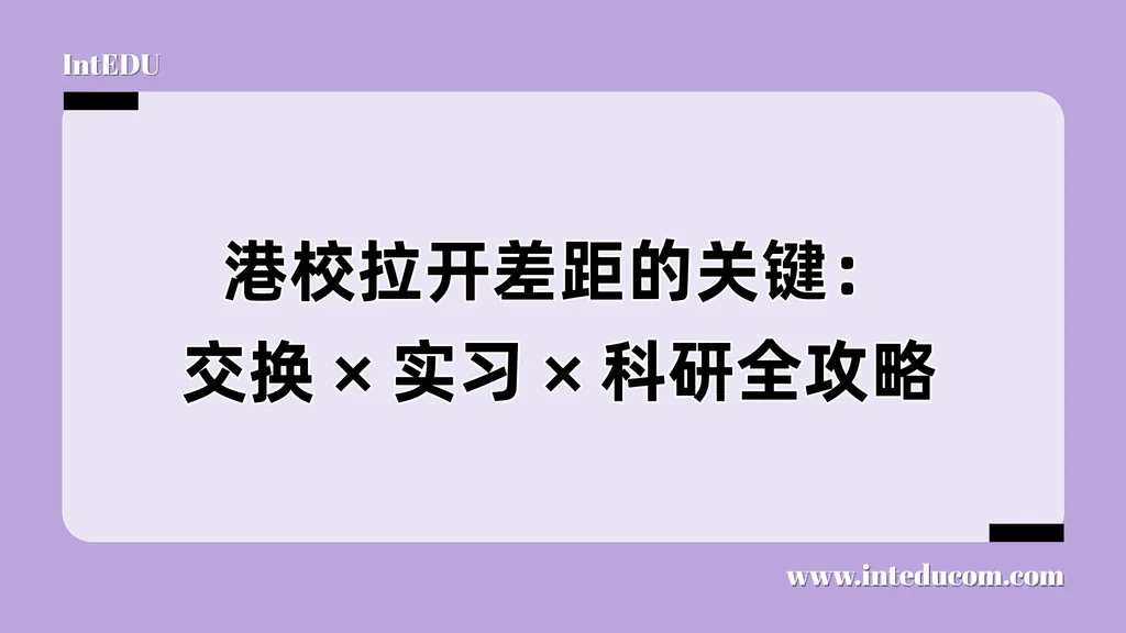 港校拉开差距的关键：交换 × 实习 × 科研全攻略