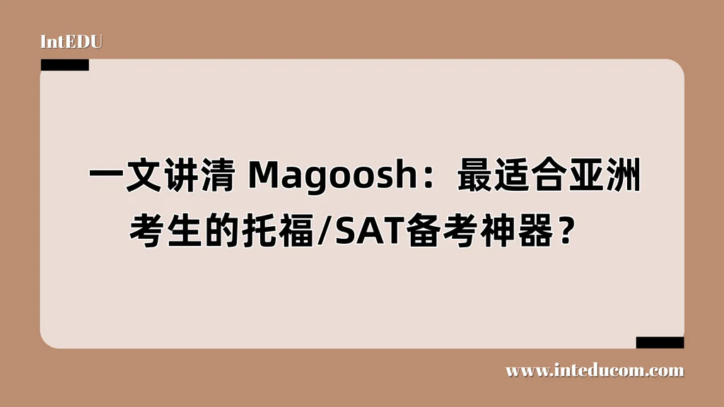  一文讲清 Magoosh：最受欢迎的留学考试在线学习平台