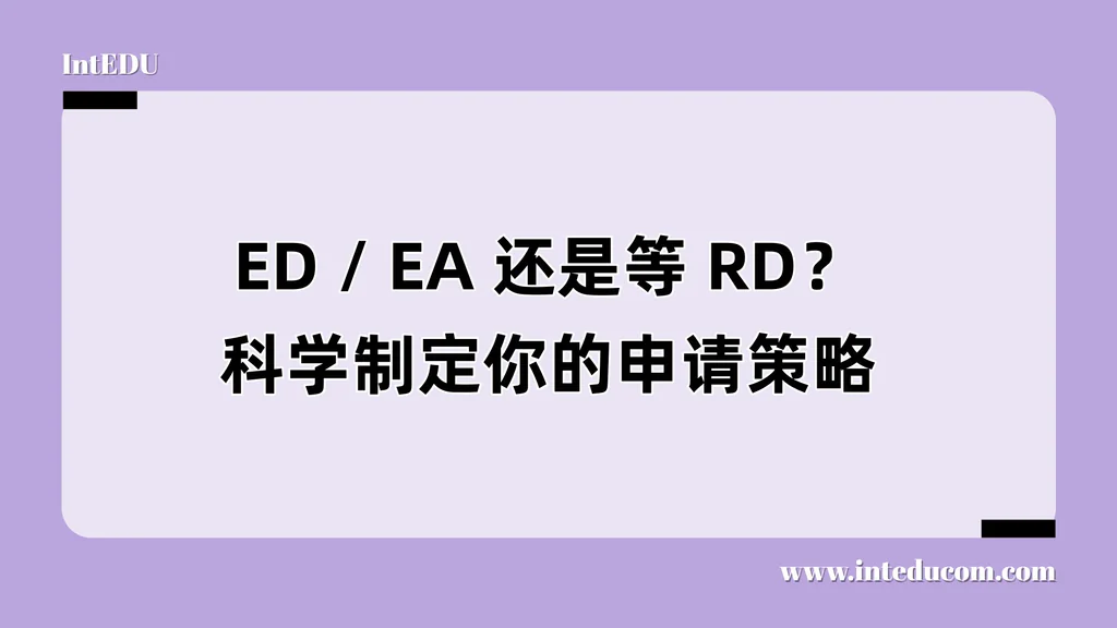 ED / EA 还是等 RD？科学制定你的申请策略