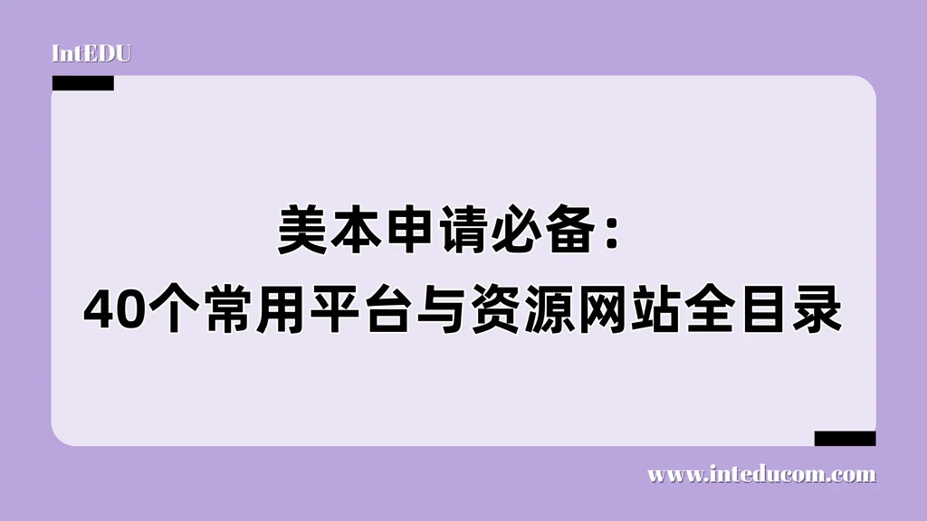 美本申请必备：40个常用平台与资源网站全目录