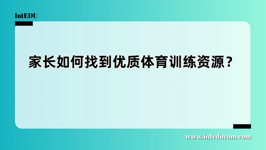  家长如何找到优质体育训练资源？