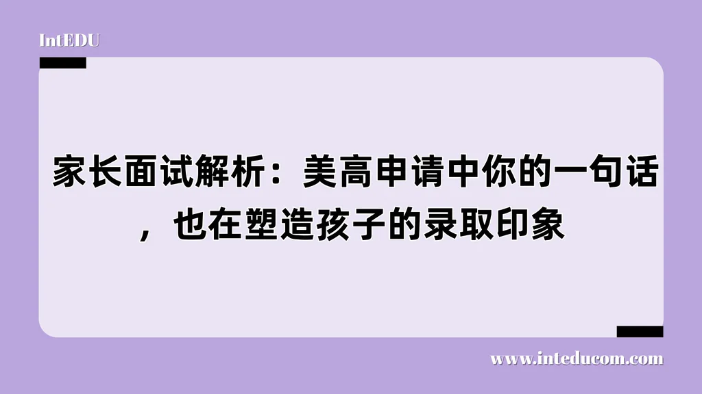  家长面试解析：美高申请中你的一句话，也在塑造孩子的录取印象