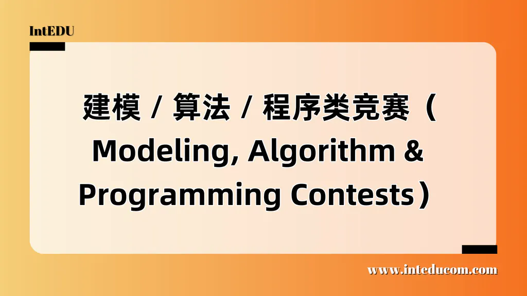 编程/数学建模/ AI 工程类竞赛指南