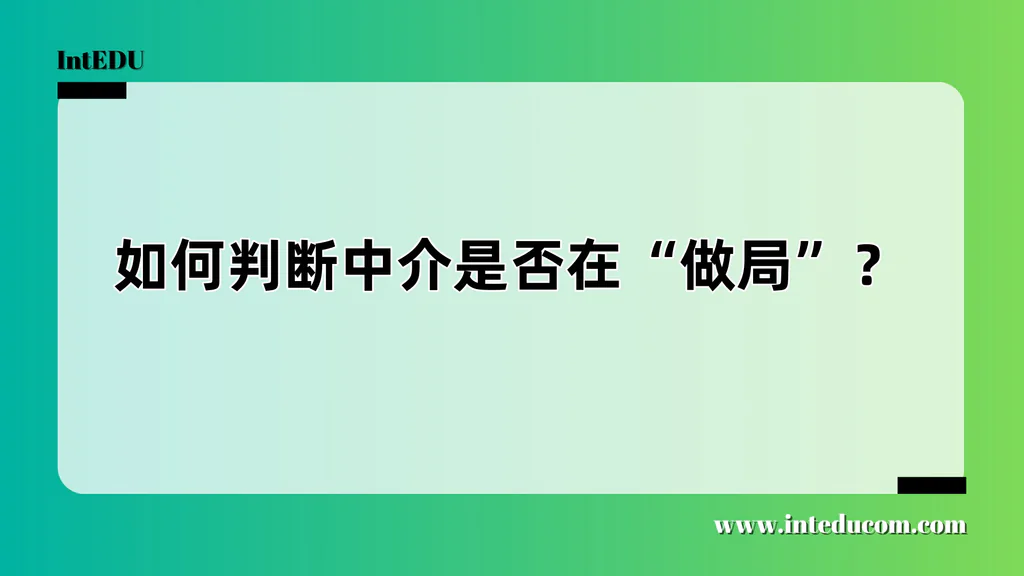 如何判断中介是否在“做局”？