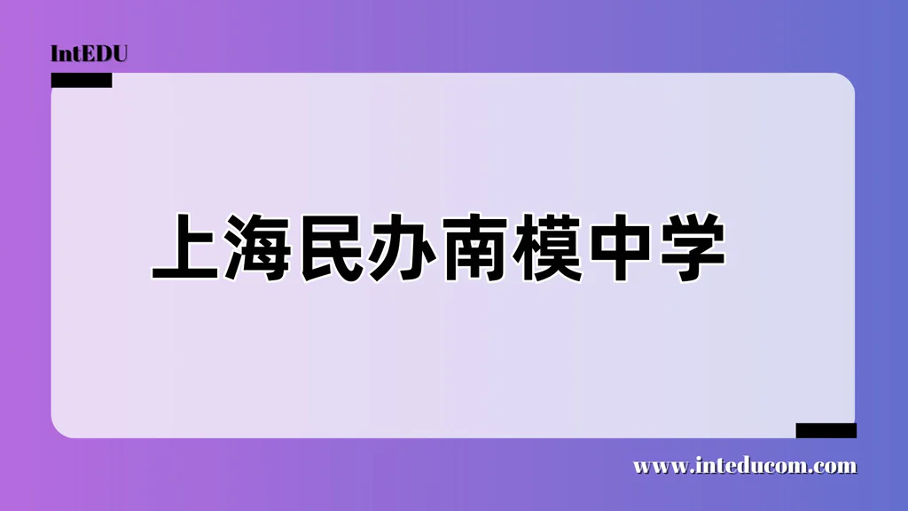 上海民办南模中学