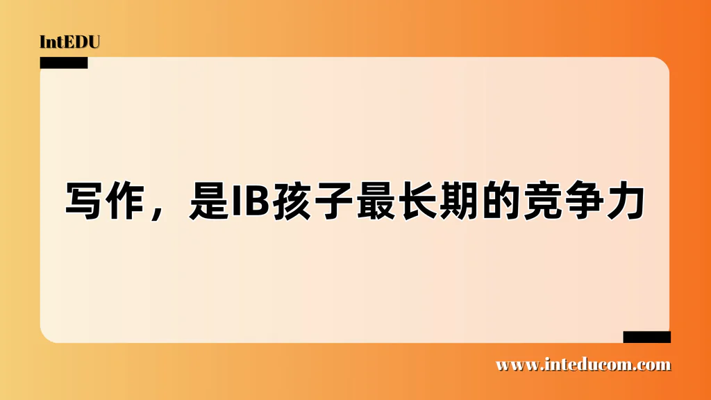 写作，是IB学生最不可或缺的长期竞争力