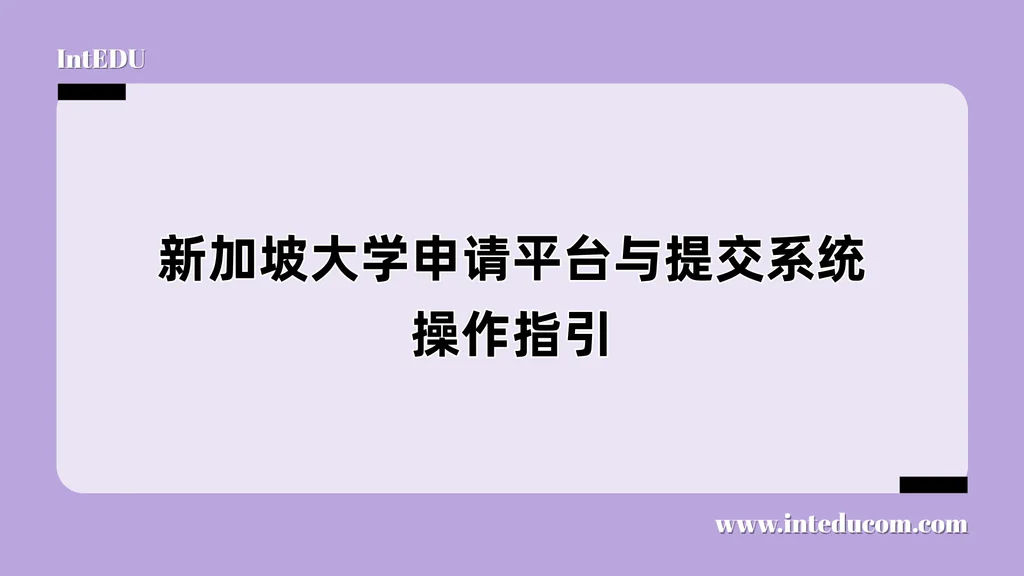 新加坡大学申请平台与提交系统操作指引