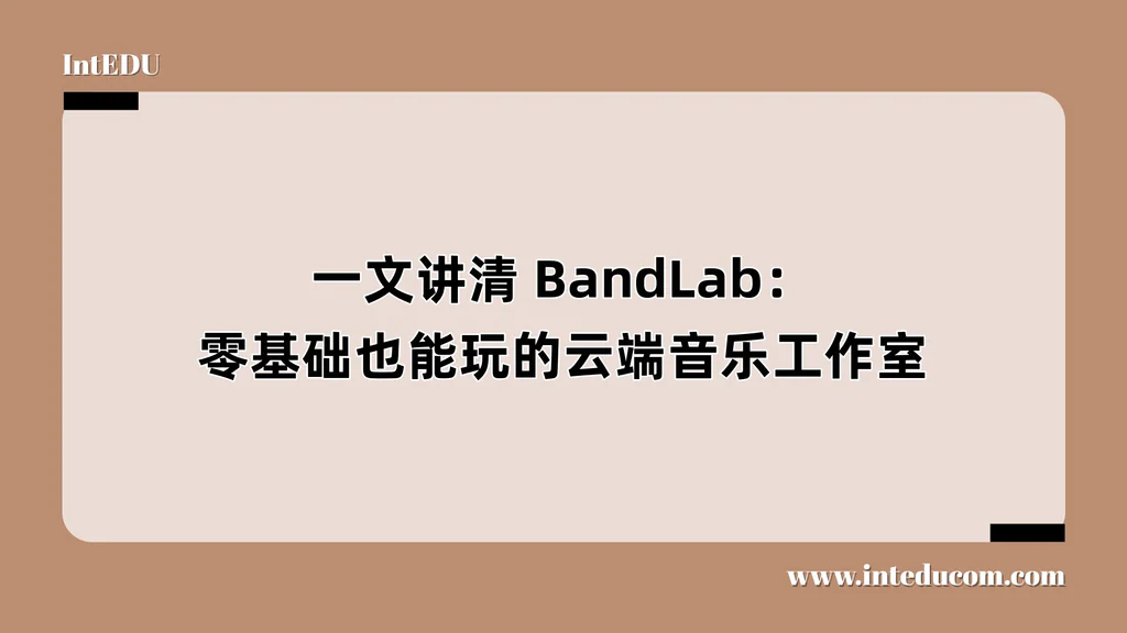 一文讲清 BandLab：零基础也能玩的云端音乐工作室