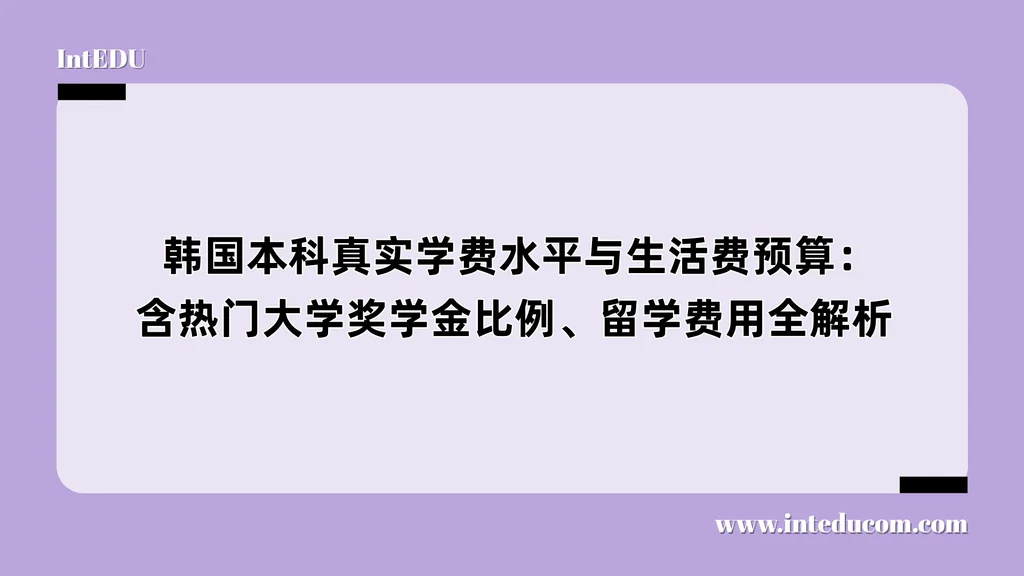  韩国本科真实学费水平与生活费预算：含热门大学奖学金比例、留学费用全解析