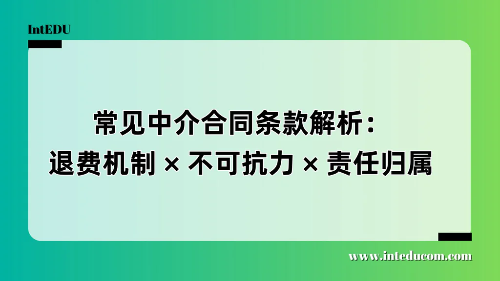 留学合同避坑指南：退费机制 × 不可抗力 × 责任归属解析