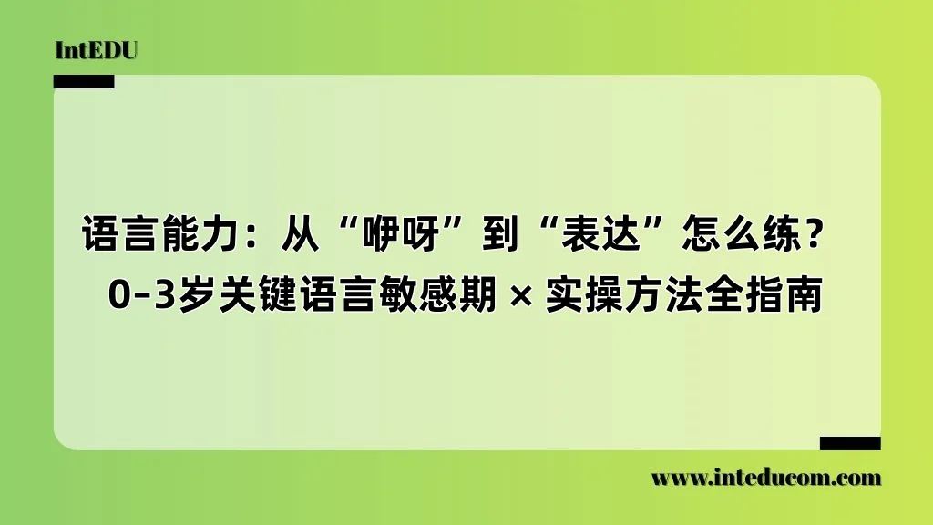  语言能力：从“咿呀”到“表达”怎么练？