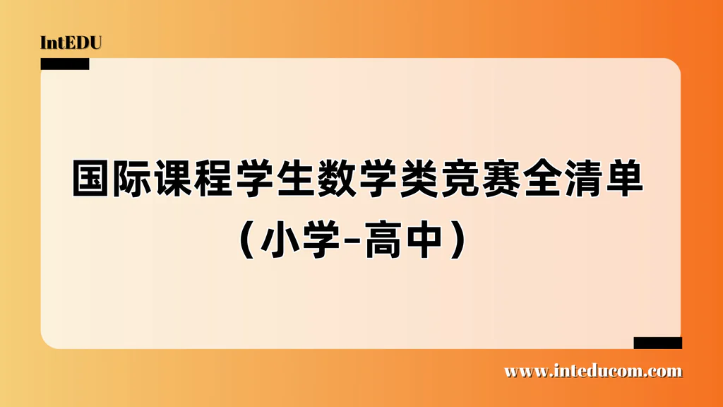 升学路径上的逻辑支点：数学竞赛怎么选，怎么赢？