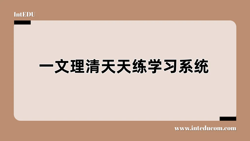 一文理清天天练学习系统