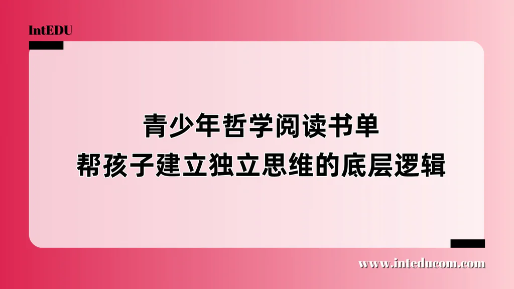 青少年哲学阅读书单，帮孩子建立独立思维的底层逻辑