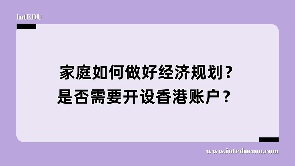  家庭如何做好经济规划？是否需要开设香港账户？