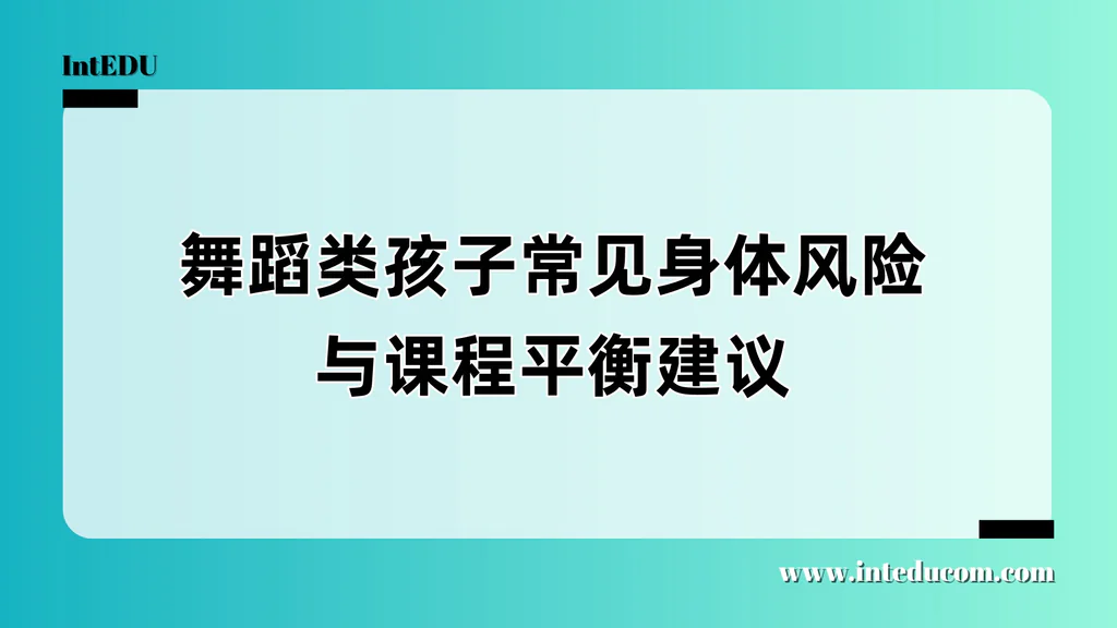  舞蹈孩子健康警示：身体风险、心理压力与学业冲突的系统应对指南