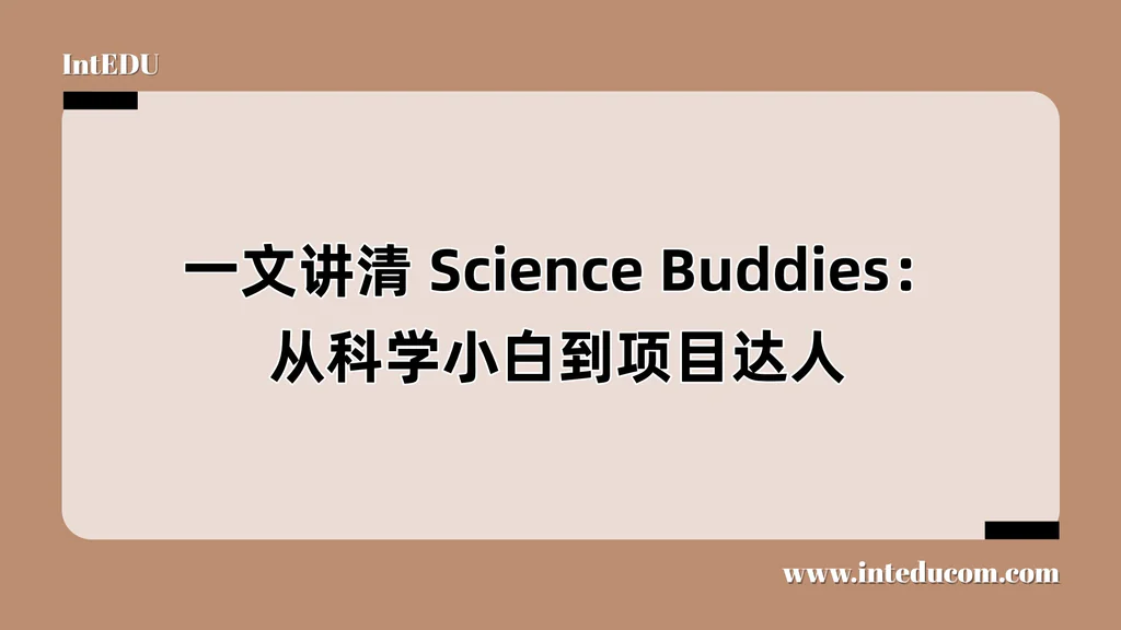  一文讲清 Science Buddies：从科学小白到项目达人