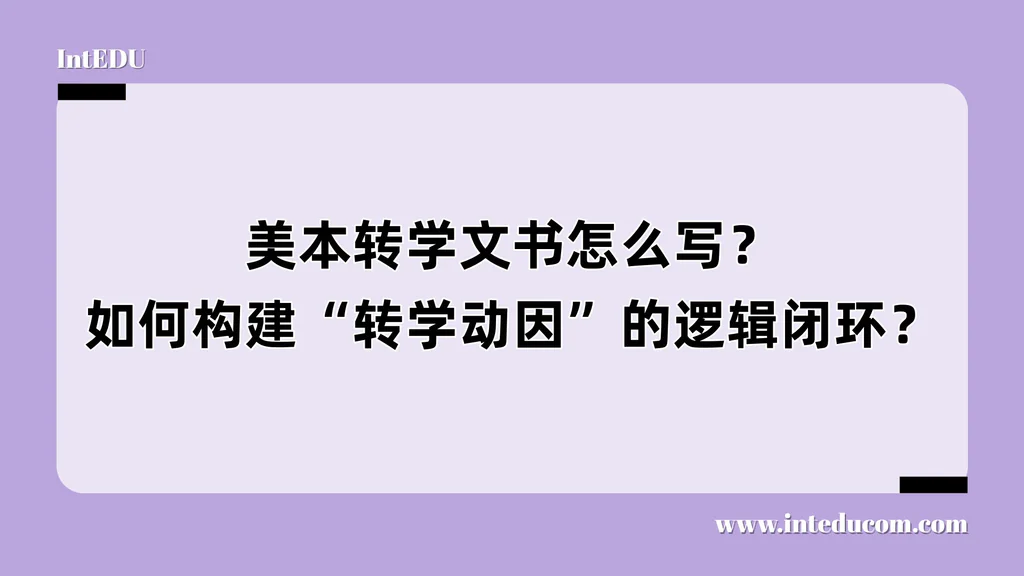 美国本科转学文书写作指南，如何构建“转学动因”的逻辑闭环？