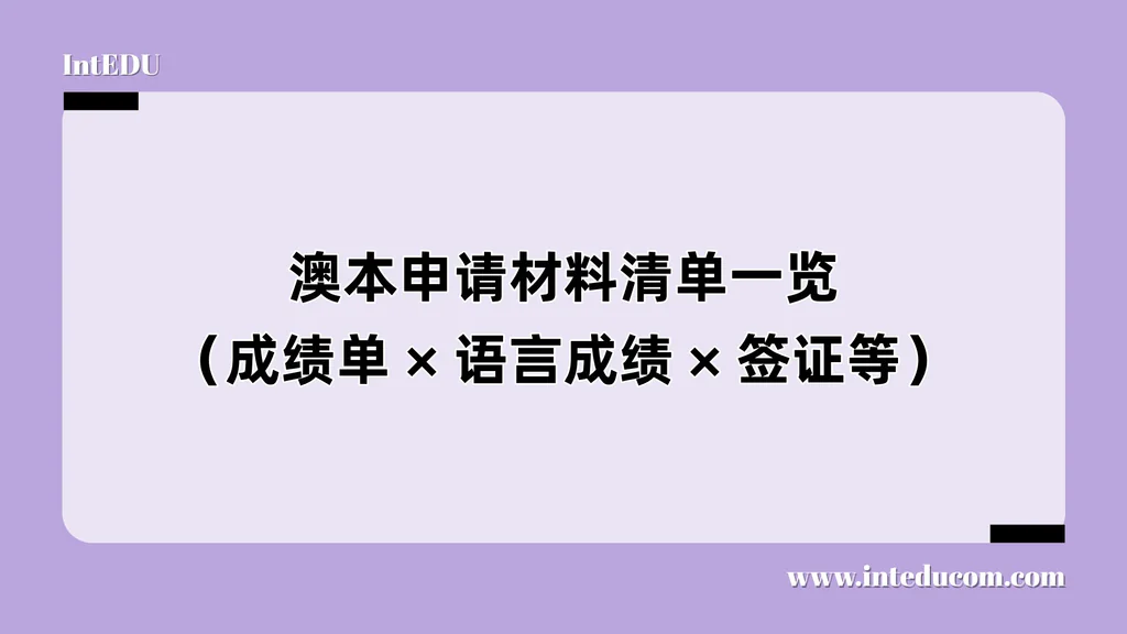 澳本申请材料清单一览（成绩单 × 语言成绩 × 签证等）