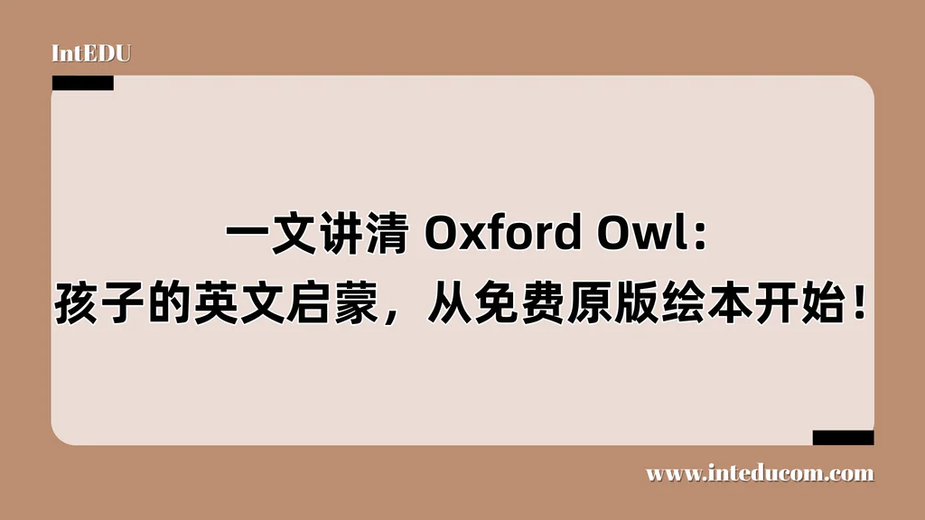  一文讲清 Oxford Owl：孩子的英文启蒙，从免费原版绘本开始！