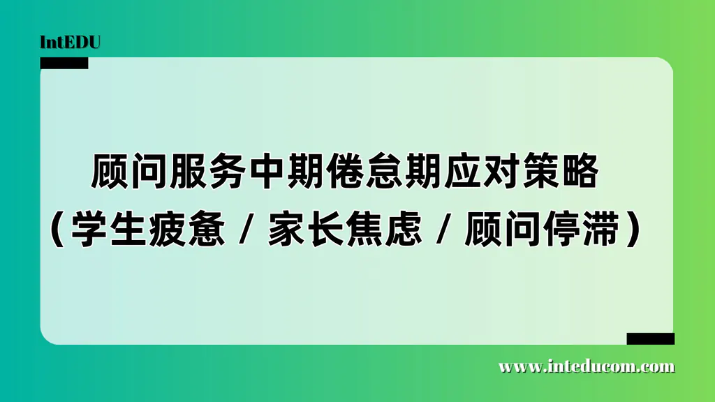 “服务进入瓶颈期？”升学协作中期倦怠的应对解读