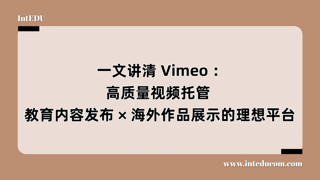  Vimeo： 比 YouTube 更纯净、更专业的全球教育与创意视频平台 