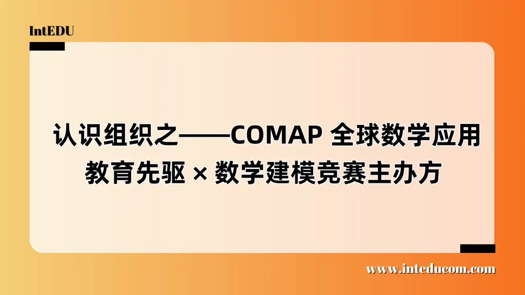  认识组织之——COMAP 全球数学应用教育先驱 、数学建模竞赛主办方