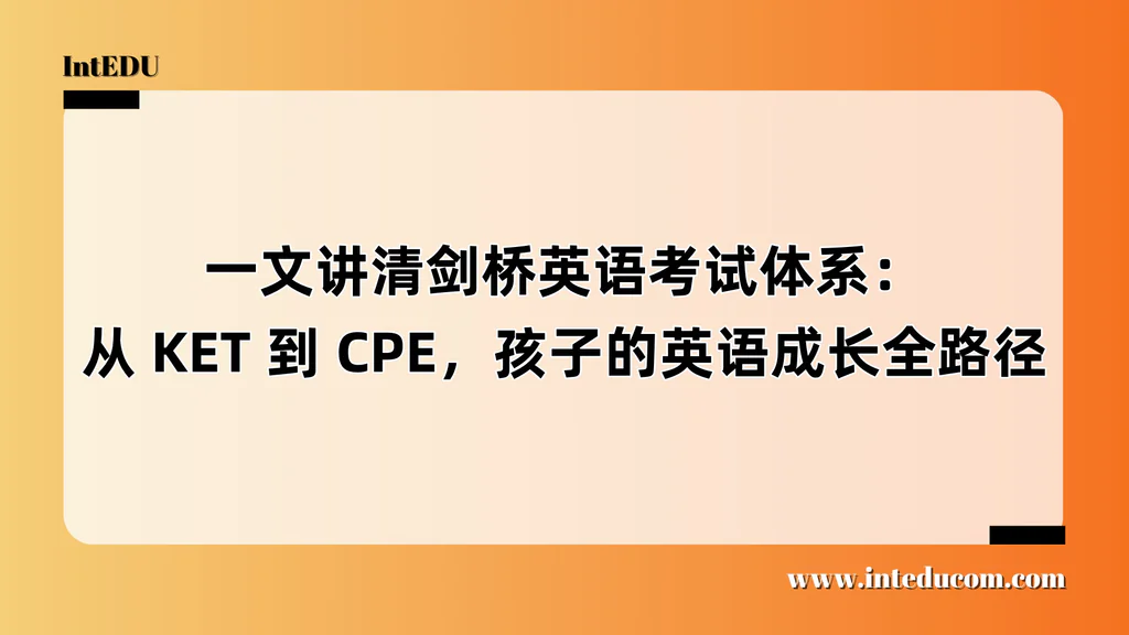 一文讲清剑桥英语考试体系：从 KET 到 CPE，孩子的英语成长全路径