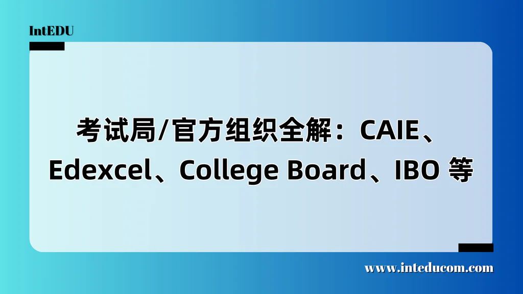  为什么你必须了解“国际课程的官方考试局”？