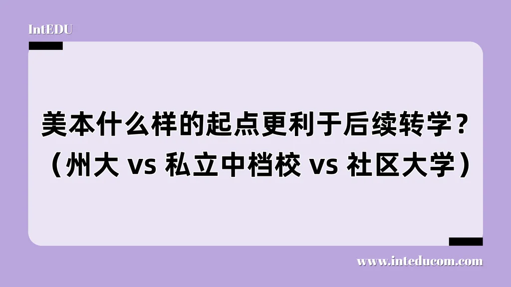 “转学跳板”怎么选？美国三类起点路径解析