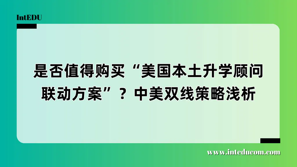  “美国顾问联动”方案值不值？一文讲清价值、风险与适配人群